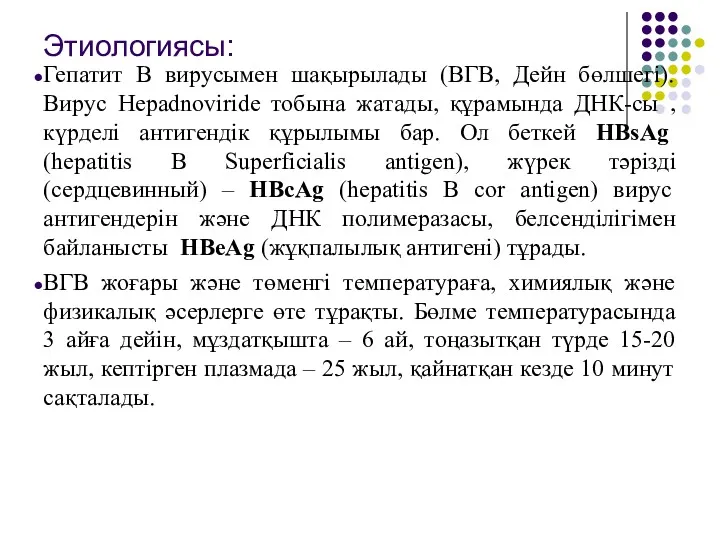 Этиологиясы: Гепатит В вирусымен шақырылады (ВГВ, Дейн бөлшегі). Вирус Hepadnoviride