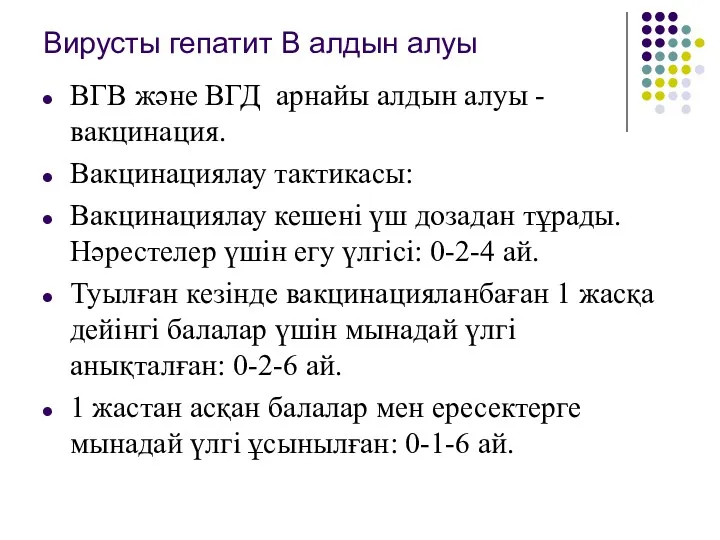 Вирусты гепатит В алдын алуы ВГВ және ВГД арнайы алдын