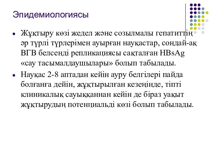 Эпидемиологиясы Жұқтыру көзі жедел және созылмалы гепатиттің әр түрлі түрлерімен