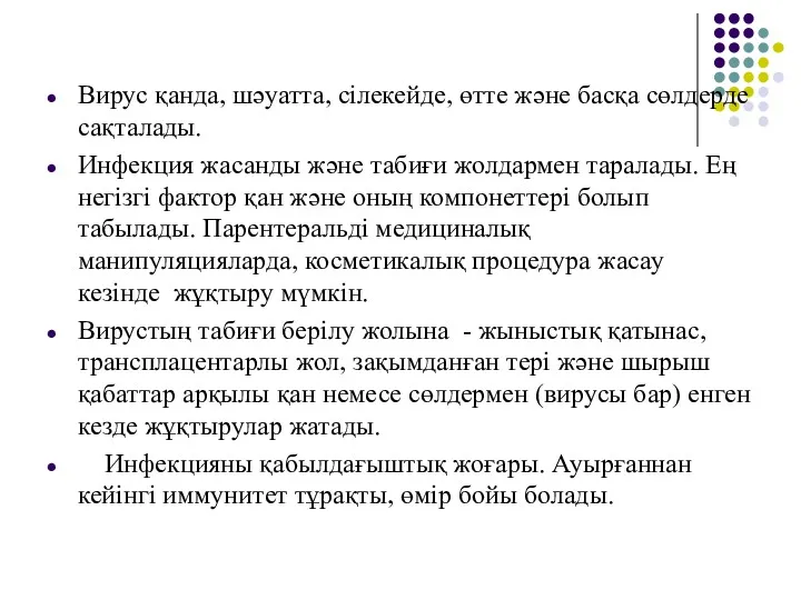 Вирус қанда, шәуатта, сілекейде, өтте және басқа сөлдерде сақталады. Инфекция