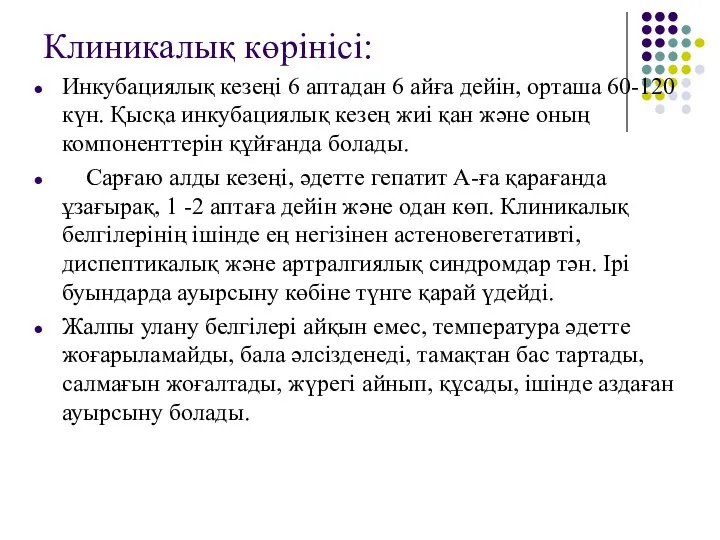 Клиникалық көрінісі: Инкубациялық кезеңі 6 аптадан 6 айға дейін, орташа