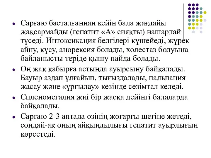 Сарғаю басталғаннан кейін бала жағдайы жақсармайды (гепатит «А» сияқты) нашарлай