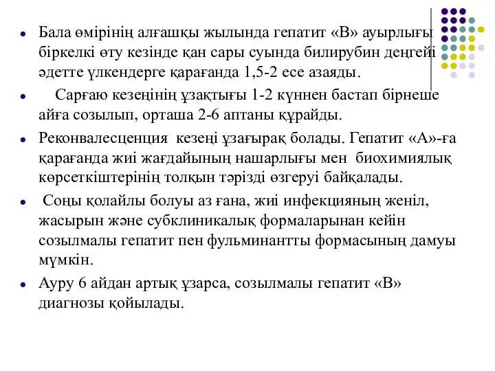 Бала өмірінің алғашқы жылында гепатит «В» ауырлығы біркелкі өту кезінде