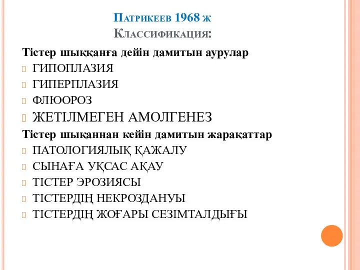 Патрикеев 1968 ж Классификация: Тістер шыққанға дейін дамитын аурулар ГИПОПЛАЗИЯ