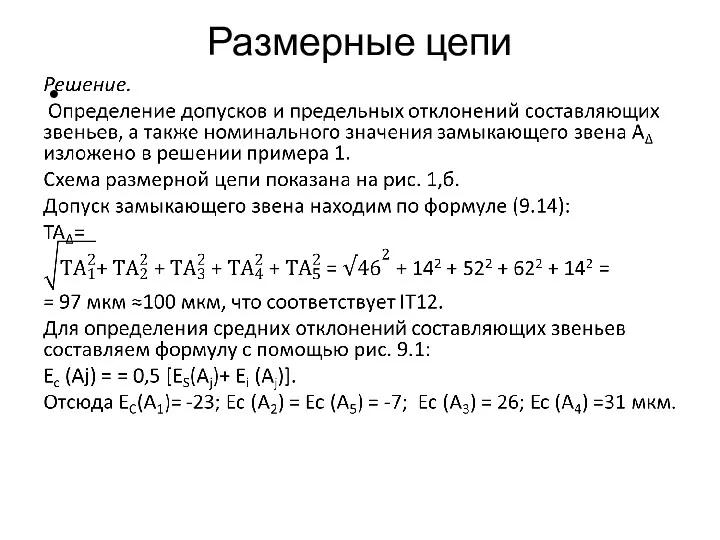 Размерные цепи