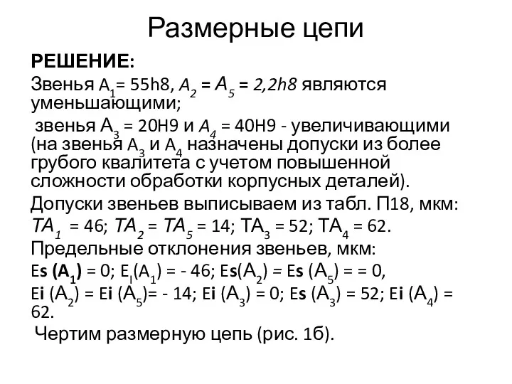 Размерные цепи РЕШЕНИЕ: Звенья A1= 55h8, A2 = А5 =