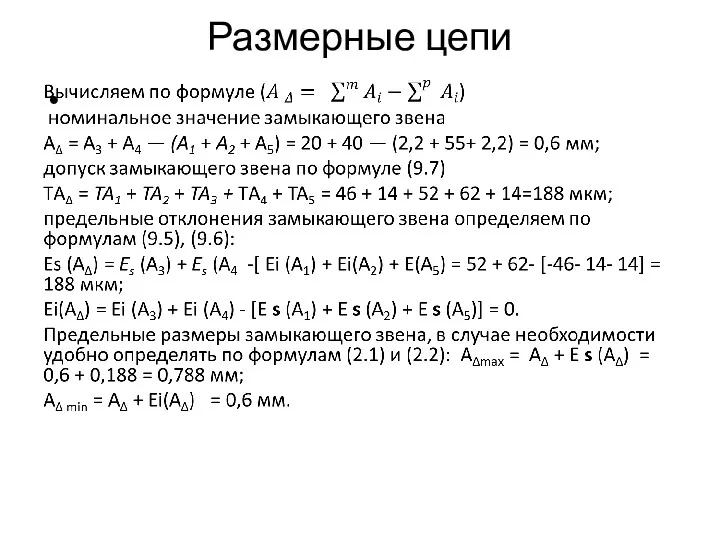 Размерные цепи