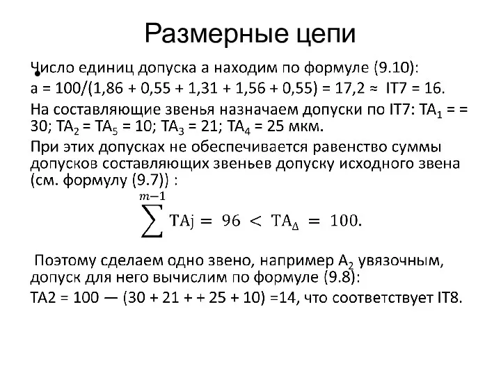 Размерные цепи