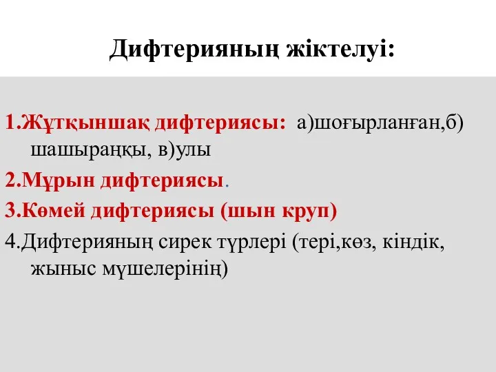 Дифтерияның жіктелуі: 1.Жұтқыншақ дифтериясы: а)шоғырланған,б)шашыраңқы, в)улы 2.Мұрын дифтериясы. 3.Көмей дифтериясы