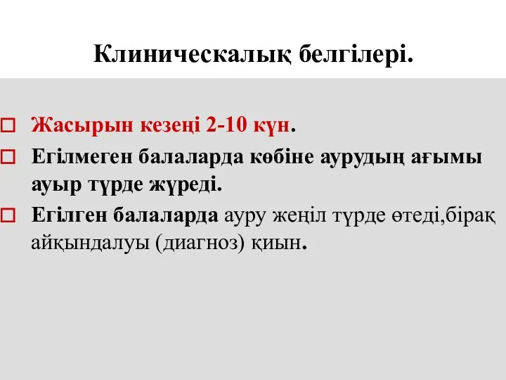 Клиническалық белгілері. Жасырын кезеңі 2-10 күн. Егілмеген балаларда көбіне аурудың