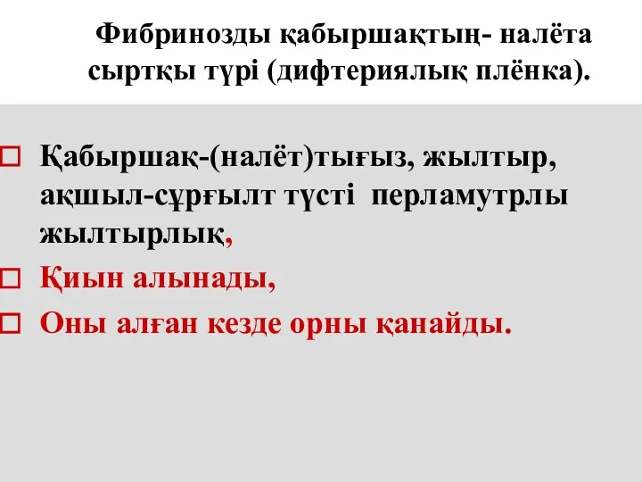 Фибринозды қабыршақтың- налёта сыртқы түрі (дифтериялық плёнка). Қабыршақ-(налёт)тығыз, жылтыр, ақшыл-сұрғылт