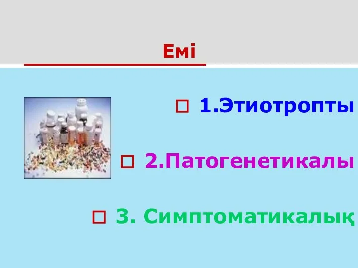 Емі 1.Этиотропты 2.Патогенетикалы 3. Симптоматикалық