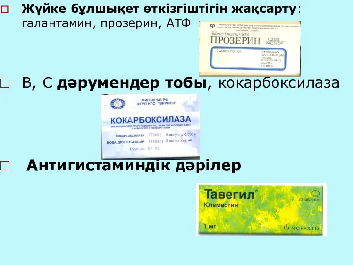 Жүйке бұлшықет өткізгіштігін жақсарту: галантамин, прозерин, АТФ В, С дәрумендер тобы, кокарбоксилаза Антигистаминдік дәрілер