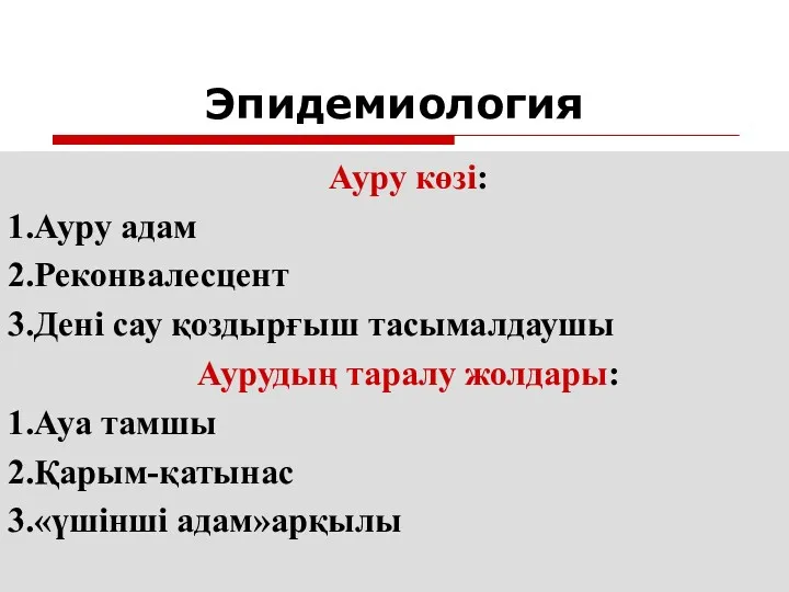 Эпидемиология Ауру көзі: 1.Ауру адам 2.Реконвалесцент 3.Дені сау қоздырғыш тасымалдаушы