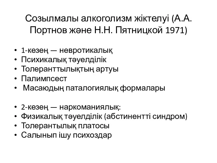Созылмалы алкоголизм жіктелуі (А.А. Портнов және Н.Н. Пятницкой 1971) 1-кезең