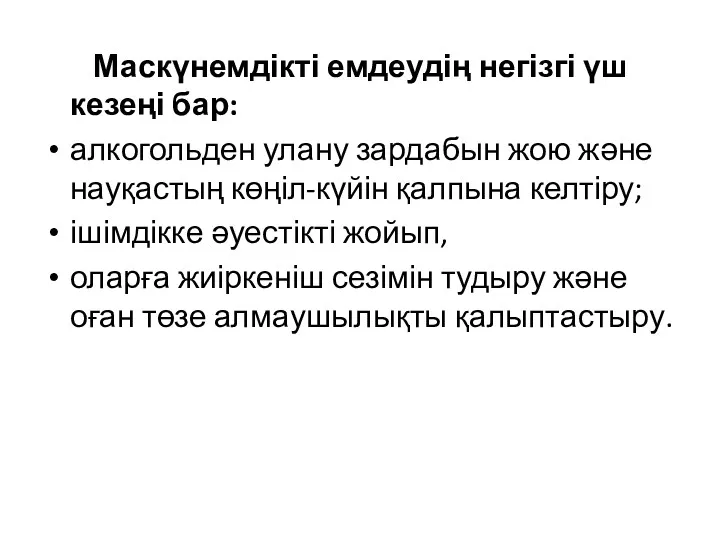 Маскүнемдікті емдеудің негізгі үш кезеңі бар: алкогольден улану зардабын жою