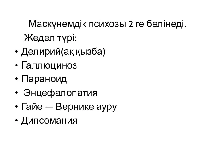 Маскүнемдік психозы 2 ге бөлінеді. Жедел түрі: Делирий(ақ қызба) Галлюциноз