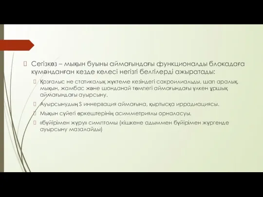 Сегізкөз – мықын буыны аймағындағы функционалды блокадаға күмәнданған кезде келесі