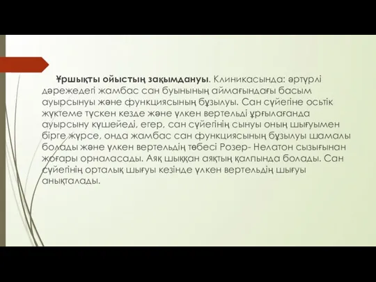 Ұршықты ойыстың зақымдануы. Клиникасында: әртүрлі дәрежедегі жамбас сан буынының аймағындағы