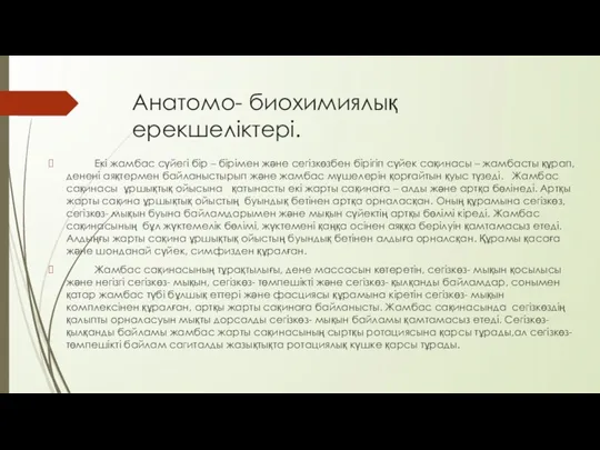 Анатомо- биохимиялық ерекшеліктері. Екі жамбас сүйегі бір – бірімен және