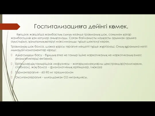 Госпитализацияға дейінгі көмек. Көпшілік жағдайда жамбастың сынуы кезінде травмалық шок,