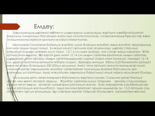 Емдеу: Зақымданудың дәрежесі көбінесе шоққа қарсы шараларды жүргізуге мәжбірлейді;негізгі ауырсыну