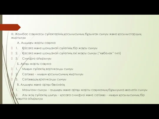 III. Жамбас сақинасы сүйектерінің қосылысының бұзылған сынуы және қосылыстардың жыртылуы