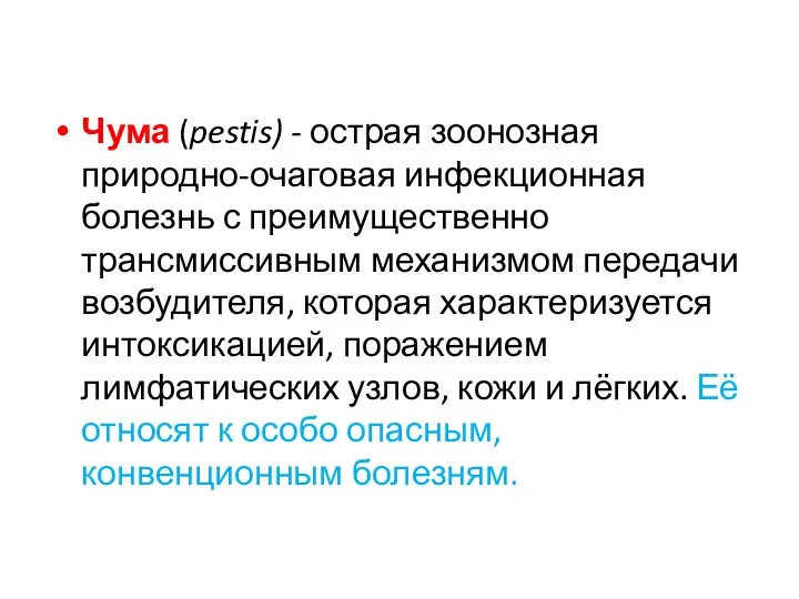 Чума (pestis) - острая зоонозная природно-очаговая инфекционная болезнь с преимущественно