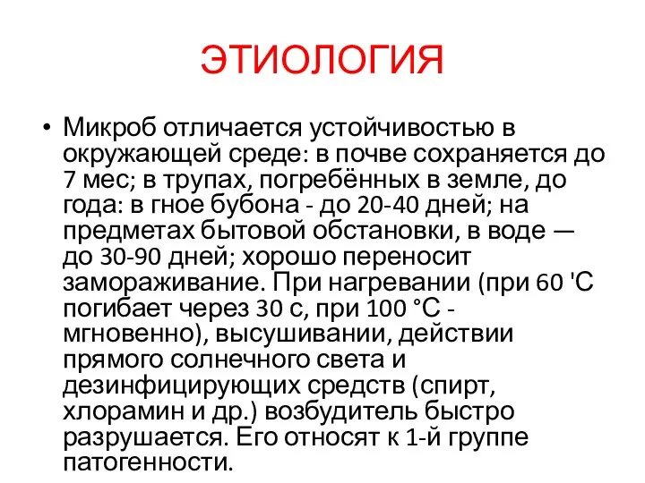 ЭТИОЛОГИЯ Микроб отличается устойчивостью в окружающей среде: в почве сохраняется