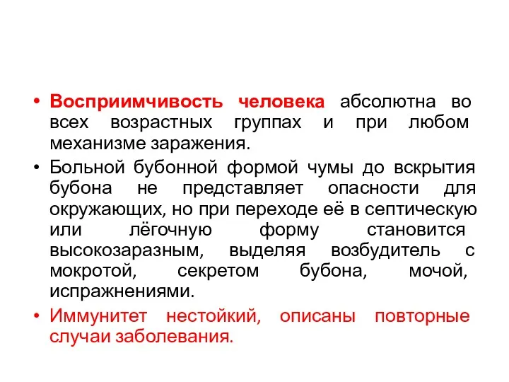 Восприимчивость человека абсолютна во всех возрастных группах и при любом