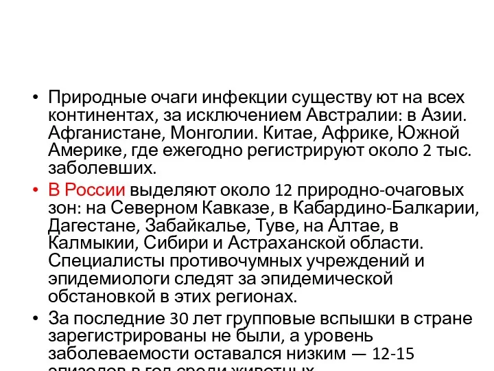 Природные очаги инфекции существу ют на всех континентах, за исключением