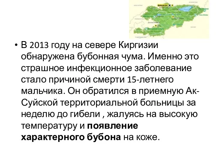 В 2013 году на севере Киргизии обнаружена бубонная чума. Именно