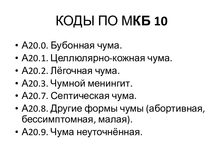 КОДЫ ПО МКБ 10 А20.0. Бубонная чума. А20.1. Целлюлярно-кожная чума.