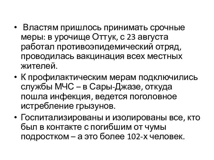 Властям пришлось принимать срочные меры: в урочище Оттук, с 23