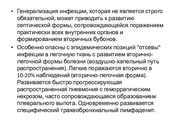 Генерализация инфекции, которая не является строго обязательной, может приводить к