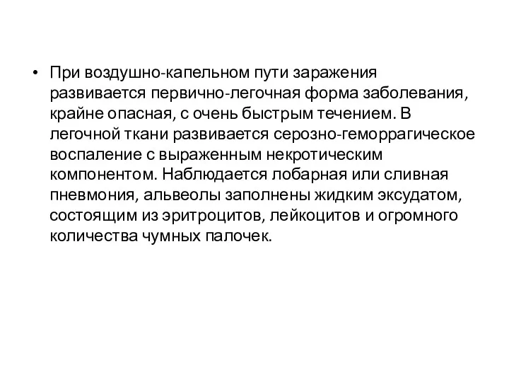 При воздушно-капельном пути заражения развивается первично-легочная форма заболевания, крайне опасная,