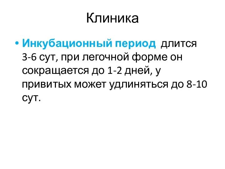 Клиника Инкубационный период длится 3-6 сут, при легочной форме он