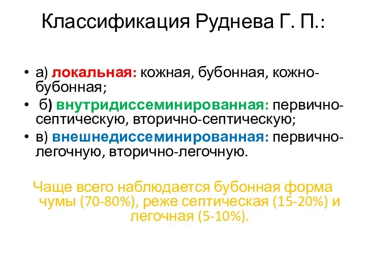 Классификация Руднева Г. П.: а) локальная: кожная, бубонная, кожно-бубонная; б)