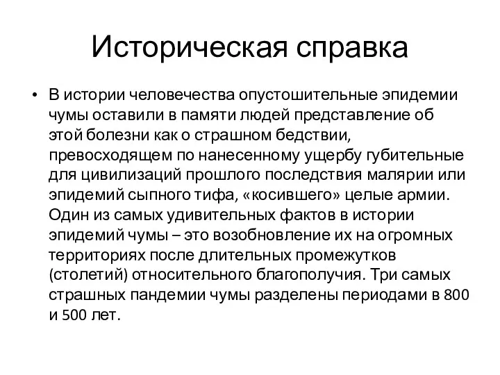 Историческая справка В истории человечества опустошительные эпидемии чумы оставили в