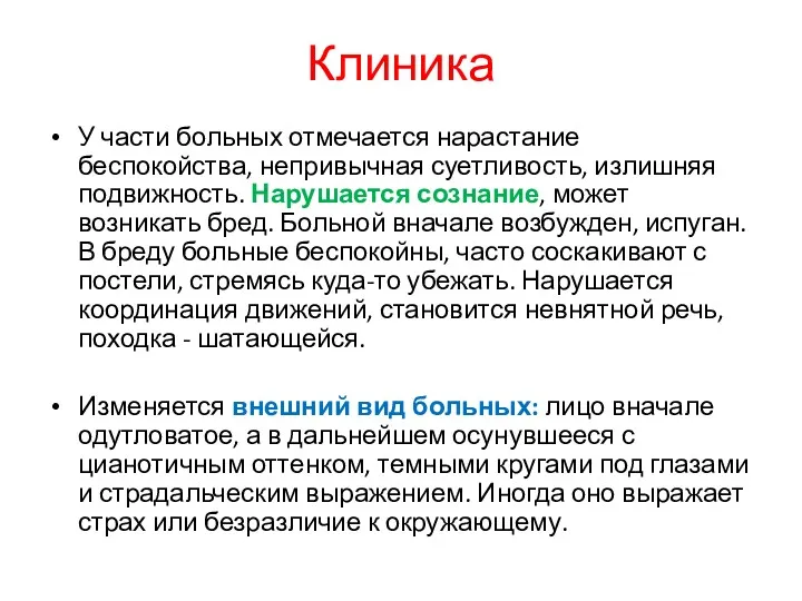 У части больных отмечается нарастание беспокойства, непривычная суетливость, излишняя подвижность.