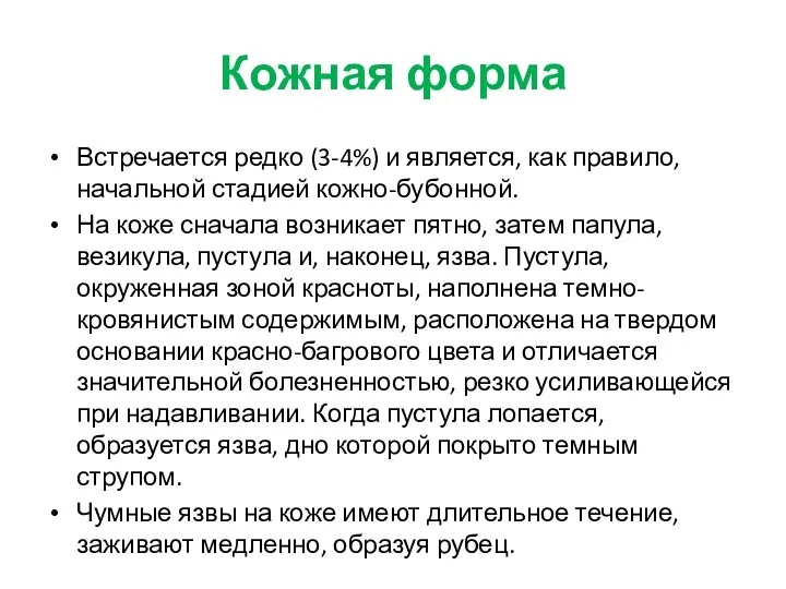 Кожная форма Встречается редко (3-4%) и является, как правило, начальной