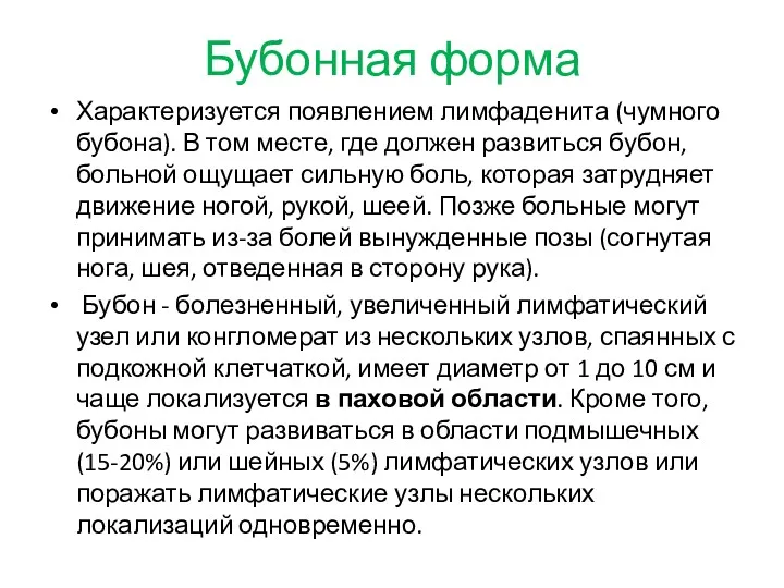 Бубонная форма Характеризуется появлением лимфаденита (чумного бубона). В том месте,