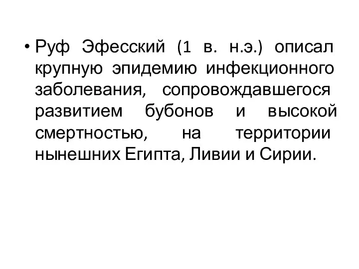 Руф Эфесский (1 в. н.э.) описал крупную эпидемию инфекционного заболевания,