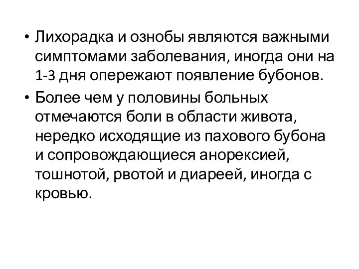 Лихорадка и ознобы являются важными симптомами заболевания, иногда они на