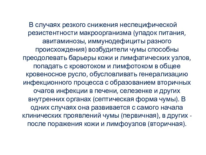 В случаях резкого снижения неспецифической резистентности макроорганизма (упадок питания, авитаминозы,