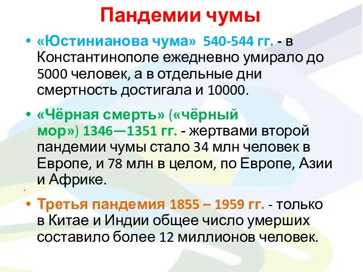 Пандемии чумы «Юстинианова чума» 540-544 гг. - в Константинополе ежедневно