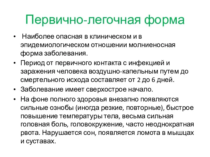 Первично-легочная форма Наиболее опасная в клиническом и в эпидемиологическом отношении