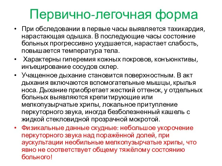 При обследовании в первые часы выявляется тахикардия, нарастающая одышка. В