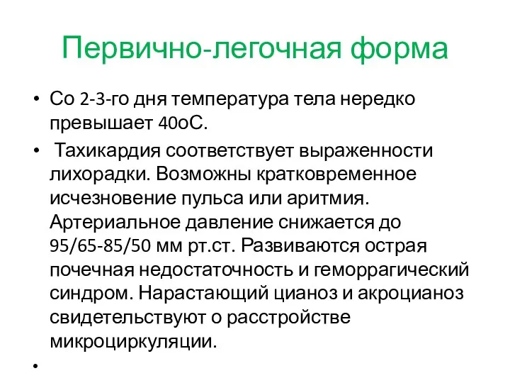 Со 2-3-го дня температура тела нередко превышает 40оС. Тахикардия соответствует