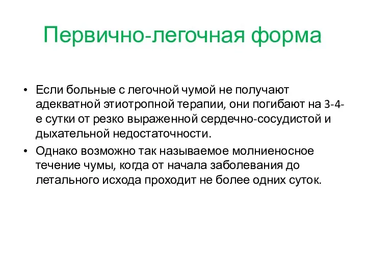 Если больные с легочной чумой не получают адекватной этиотропной терапии,